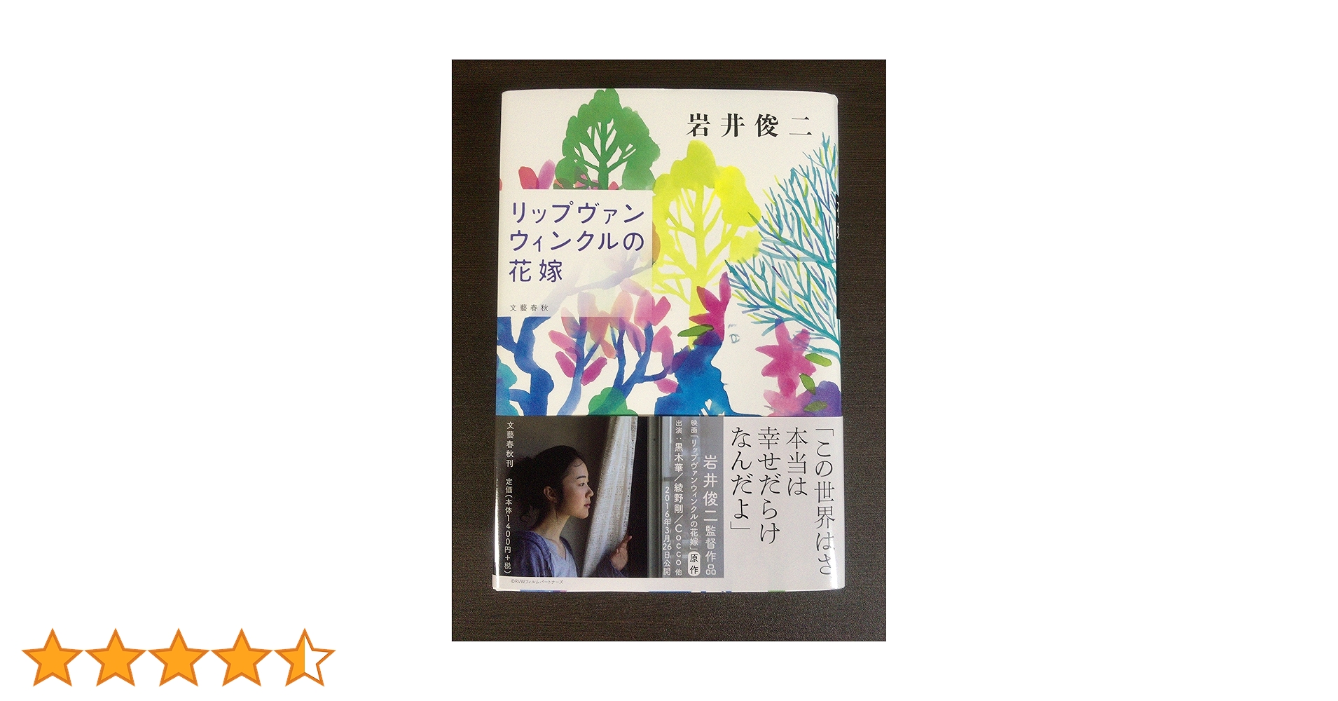 岩井俊二 直筆サイン本 「リップヴァンウィンクルの花嫁」 岩井俊二 直筆サイン本 「リップヴァンウィンクルの花嫁